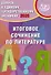 Допуск к ЕГЭ 2026. Итоговое сочинение по литературе. Учебное пособие - 0