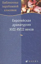 Европейская драматургия XVII-XVIII веков (Библиотека зарубежной классики). (Школьник_у)