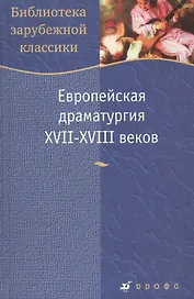 Европейская драматургия XVII-XVIII веков (Библиотека зарубежной классики). (Школьник_у)