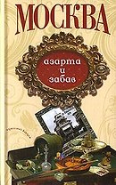 Москва азарта и забав (Столичный винтаж) (Анаграмма)