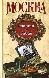Москва азарта и забав (Столичный винтаж) (Анаграмма)