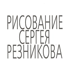 Рисование Сергея Резникова