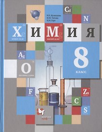 Химия. 8 класс. Учебник для учащихся общеобразовательных организаций