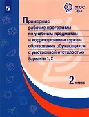 Примерные рабочие программы  по учебным предметам и коррекционным курсам образования обучающихся с умственной отсталостью. Варианты 1, 2. 2 класс - 0