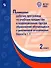 Примерные рабочие программы  по учебным предметам и коррекционным курсам образования обучающихся с умственной отсталостью. Варианты 1, 2. 2 класс - 0