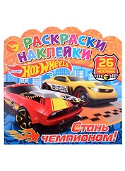 Хот Вилс. Стань чемпионом! Раскраски-наклейки