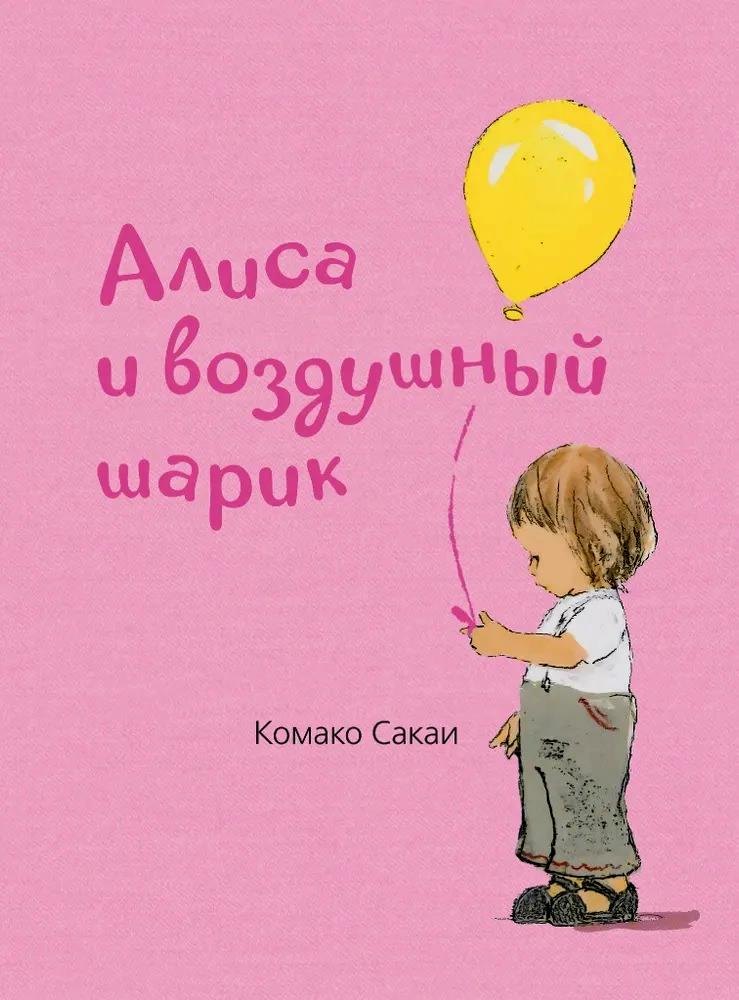 

Алиса и воздушный шарик