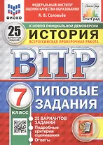 Всероссийская проверочная работа. История. 7 класс. Типовые задания. 25 вариантов заданий. ФГОС Новый