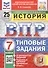 Всероссийская проверочная работа. История. 7 класс. Типовые задания. 25 вариантов заданий. ФГОС Новый - 0