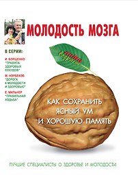 Молодость мозга: как сохранить ясный ум и хорошую память