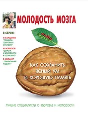 Молодость мозга: как сохранить ясный ум и хорошую память