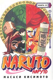 Наруто. Том 15 - Манускрипт ниндзя Наруто. (Naruto). Манга