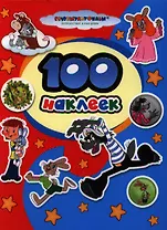 100 наклеек. "Союзмультфильм" (м/ф "Ну, погоди!", "Трое из Простоквашино")
