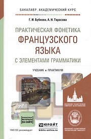 Практическая фонетика французского языка с элементами грамматики. Учебник и практикум для академического бакалавриата