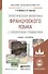 Практическая фонетика французского языка с элементами грамматики. Учебник и практикум для академического бакалавриата - 0