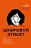Цифровой этикет. Как не бесить друг друга в интернете - 0