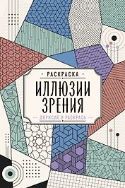 Иллюзии зрения. Дорисуй и раскрась