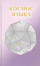 Космос Языка