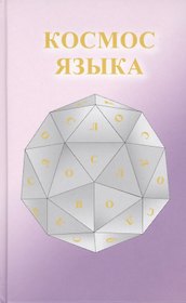 Космос Языка