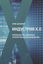 Индустрия Х.0. Преимущества цифровых технологий для производства