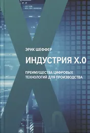 Индустрия Х.0. Преимущества цифровых технологий для производства