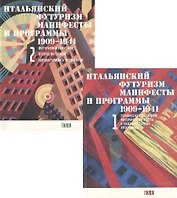 Итальянский футуризм. Манифесты и программы 1909 - 1941 гг. (комплект из 2 книг)