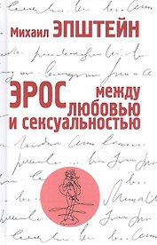 Эрос. Между любовью и сексуальностью