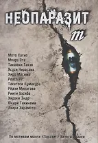 Неопаразит M. (Neo Kiseijuu M). Манга