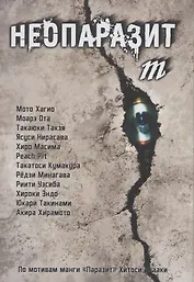 Неопаразит M. (Neo Kiseijuu M). Манга