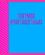 Тетрадь предметная «Neon party. География» 48 листов в клетку, со справочными материалами - Listoff