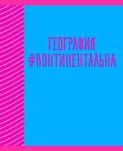 Тетрадь предметная в клетку Listoff, "Neon party. География", 48 листов