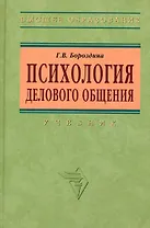 Психология делового общения: Учебник - 2-е изд.