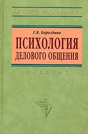 Психология делового общения: Учебник - 2-е изд.