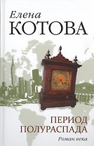 Период полураспада