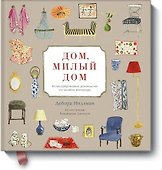 Дом, милый дом. Иллюстрированное руководство по дизайну интерьера - 0