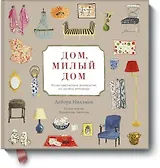 Дом, милый дом. Иллюстрированное руководство по дизайну интерьера