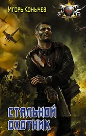 Стальной охотник: роман