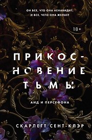 Комплект из книг: Прикосновение тьмы + Прикосновение разрушения + Прикосновение зла (ИК)