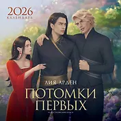 Календарь «Потомки Первых» 2026