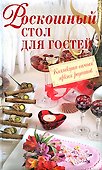 Роскошный стол для гостей - 0