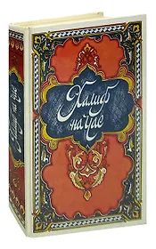 Халиф на час. Избранные сказки, рассказы и повести из Тысячи и одной ночи