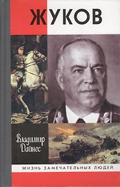 Жуков