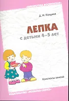 Лепка с детьми 4-5 лет. Конспекты занятий