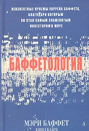 Баффетология (комплект из 2 книг)
