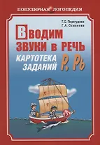 Вводим звуки Р, Рь в речь. Автоматизация звуков. Картотека заданий