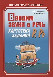 Вводим звуки Р, Рь в речь. Автоматизация звуков. Картотека заданий