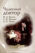 Чудесный доктор: рассказы