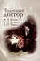 Чудесный доктор: рассказы - 0