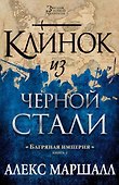 Багряная империя. Кн.2. Клинок из черной стали - 0