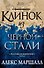 Багряная империя. Кн.2. Клинок из черной стали - 0